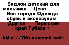 Бадлон детский для мальчика  › Цена ­ 1 000 - Все города Одежда, обувь и аксессуары » Другое   . Пермский край,Губаха г.